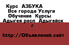 Курс “АЗБУКА“ Online - Все города Услуги » Обучение. Курсы   . Адыгея респ.,Адыгейск г.